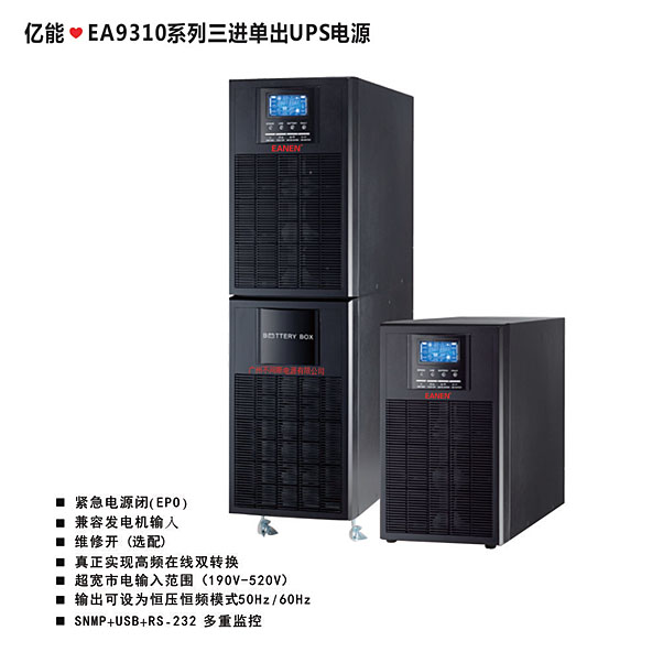 億能?EA9310系列三進單出UPS電源 億能?EA9310系列三進單出UPS電源